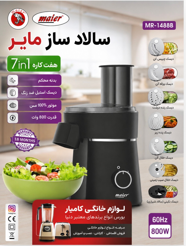 سالاد ساز مایر مدل MR-1488